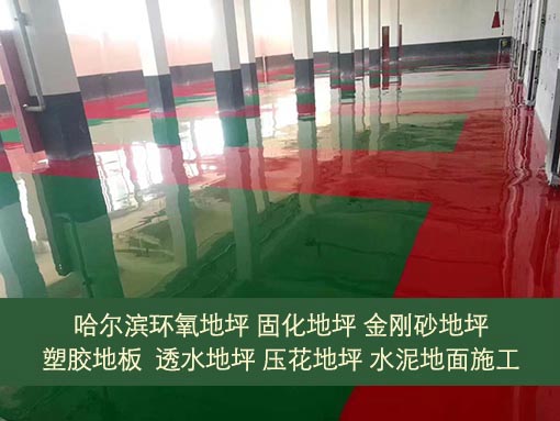 哈爾濱地坪漆 環(huán)氧地坪漆